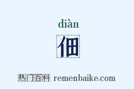 佃是什么意思的图片